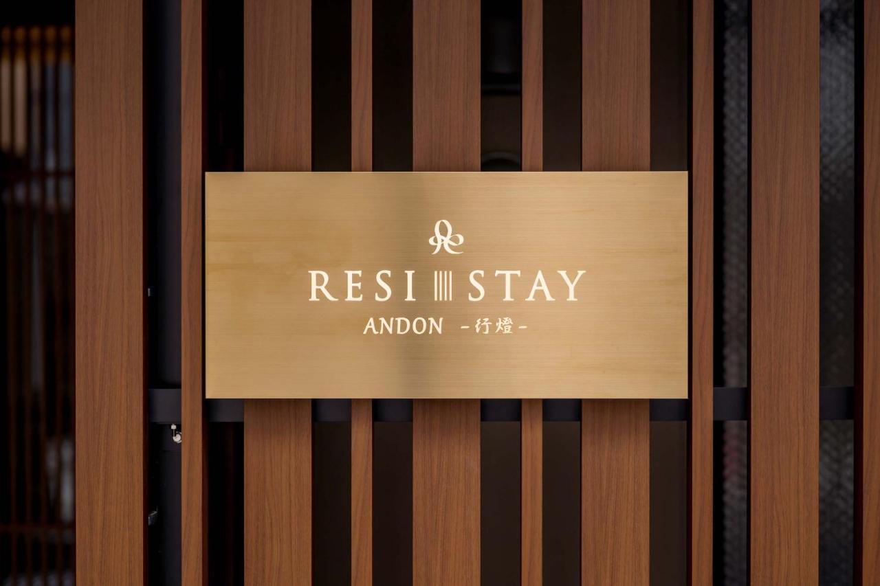 公寓 Resi Stay灯笼酒店 京都